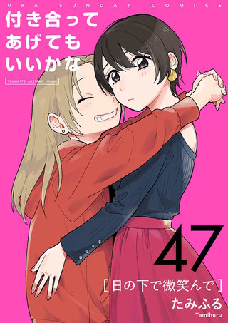 付き合ってあげてもいいかな【単話】(47)