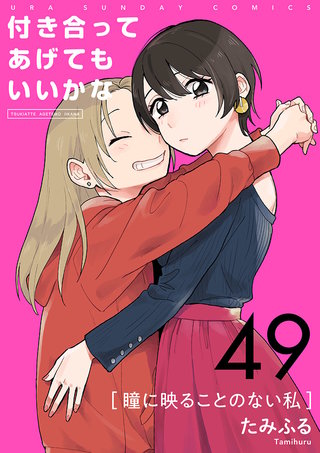 付き合ってあげてもいいかな【単話】(49)