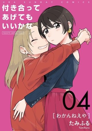 付き合ってあげてもいいかな【単話】(4)