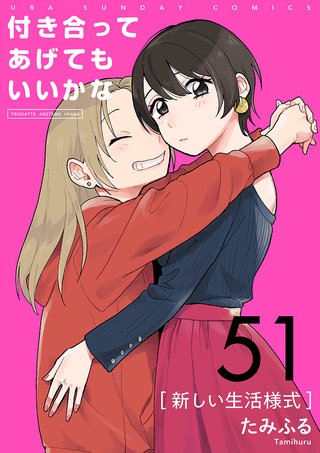 付き合ってあげてもいいかな【単話】(51)
