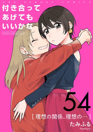 付き合ってあげてもいいかな【単話】(54)