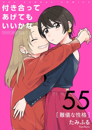 付き合ってあげてもいいかな【単話】(55)