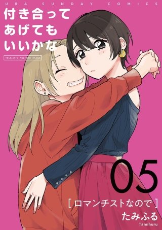 付き合ってあげてもいいかな【単話】(5)