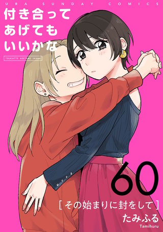 付き合ってあげてもいいかな【単話】(60)