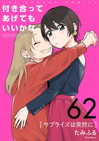 付き合ってあげてもいいかな【単話】(62)