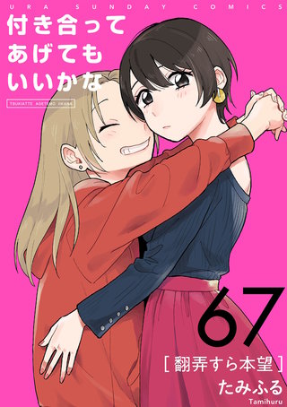 付き合ってあげてもいいかな【単話】(67)
