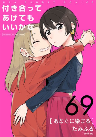 付き合ってあげてもいいかな【単話】(69)