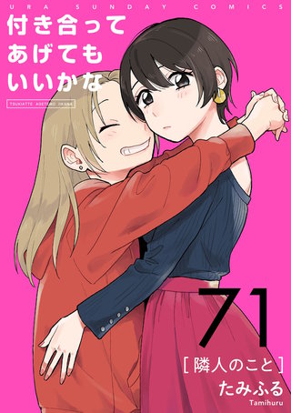 付き合ってあげてもいいかな【単話】(71)