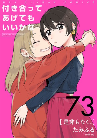 付き合ってあげてもいいかな【単話】(73)
