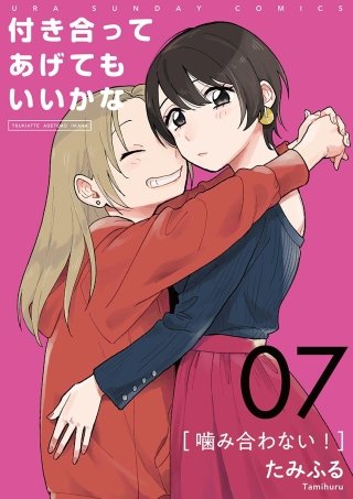 付き合ってあげてもいいかな【単話】(7)