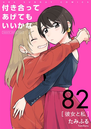 付き合ってあげてもいいかな【単話】(82)