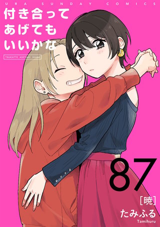 付き合ってあげてもいいかな【単話】(87)
