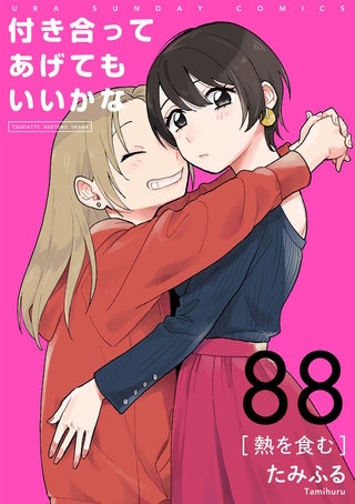 付き合ってあげてもいいかな【単話】(88)