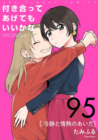 付き合ってあげてもいいかな【単話】(95)