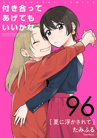 付き合ってあげてもいいかな【単話】(96)