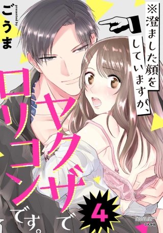 ※澄ました顔をしていますが、ヤクザでロリコンです。（分冊版）(4)