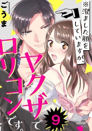 ※澄ました顔をしていますが、ヤクザでロリコンです。（分冊版）(9)