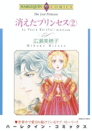 消えたプリンセス(2)