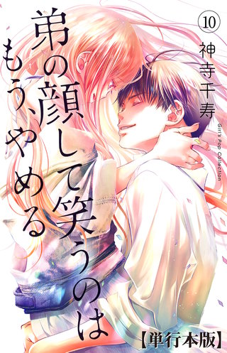 弟の顔して笑うのはもう、やめる【単行本版・描き下ろし特典付き】　10
