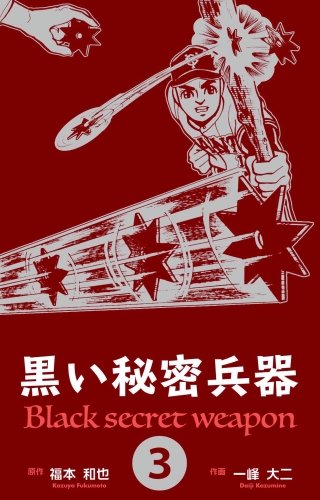 黒い秘密兵器(3)