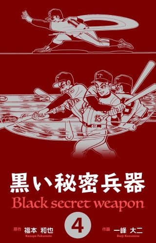 黒い秘密兵器(4)