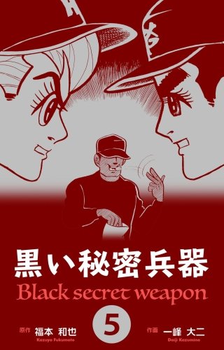 黒い秘密兵器(5)
