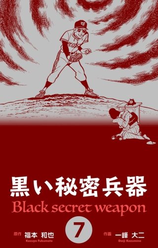 黒い秘密兵器(7)