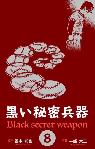 黒い秘密兵器(8)