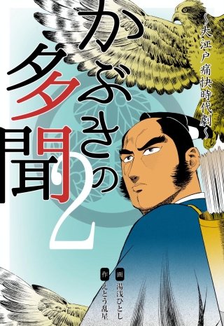 かぶきの多聞～大江戸痛快時代劇～(2)