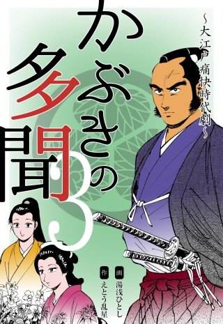 かぶきの多聞～大江戸痛快時代劇～(3)