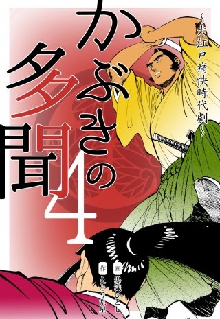 かぶきの多聞～大江戸痛快時代劇～(4)