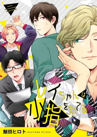 レイちゃんは小指をたてる(2)