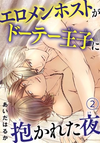 エロメンホストがドーテー王子に抱かれた夜(2)