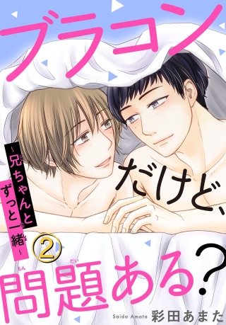 ブラコンだけど、問題ある？～兄ちゃんとずっと一緒～(2)