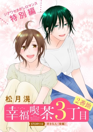 花ゆめAi　幸福喫茶3丁目2番地　story12