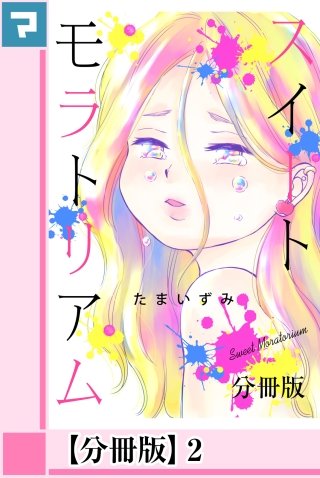 スイートモラトリアム【分冊版】(2)