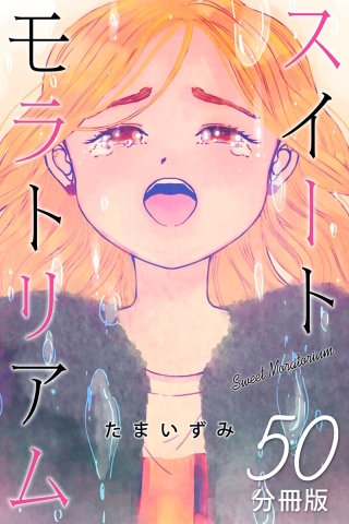 スイートモラトリアム【分冊版】(50)