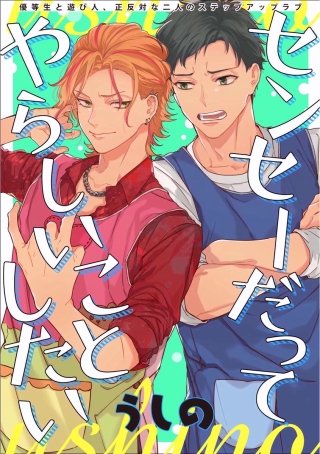 センセーだってやらしいことしたい（分冊版）(2)