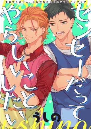 センセーだってやらしいことしたい（分冊版）(3)
