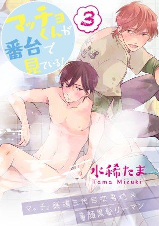 マッチョくんが番台で見ている！【単話版】(3)