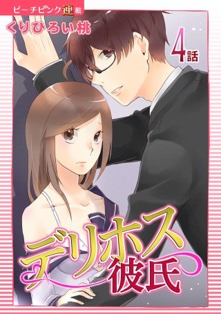 デリホス彼氏【話売り】(4)