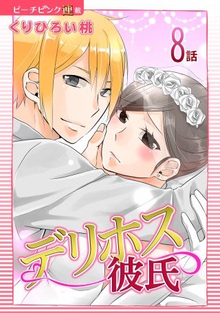 デリホス彼氏【話売り】(8)