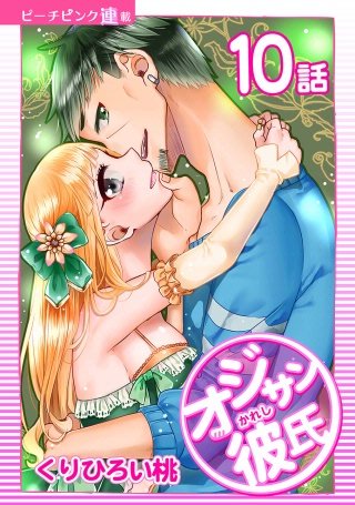 オジサン彼氏【話売り】(10)