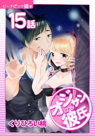 オジサン彼氏【話売り】(15)