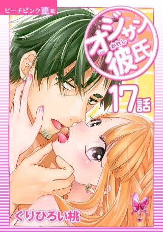 オジサン彼氏【話売り】(17)