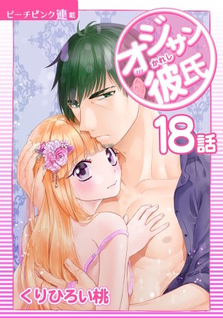 オジサン彼氏【話売り】(18)