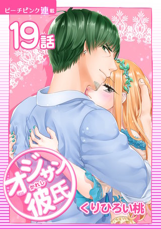 オジサン彼氏【話売り】(19)