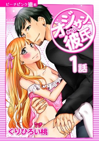 オジサン彼氏【話売り】