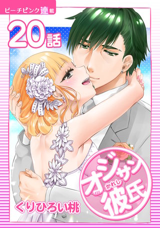 オジサン彼氏【話売り】(20)