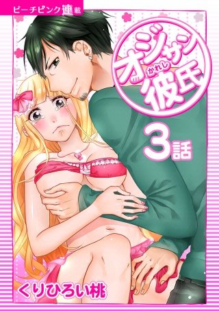 オジサン彼氏【話売り】(3)